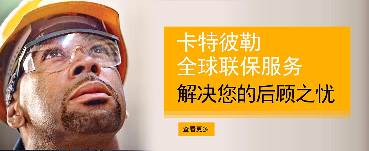 信昌机器提供卡特彼勒柴油发电机组全球联保服务，解决你的后顾之忧